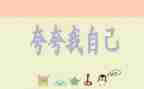 自己夸自己的作文5篇