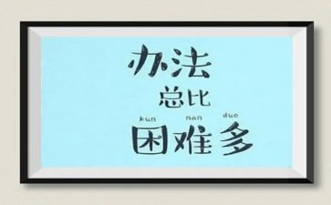 关于困难作文600字7篇