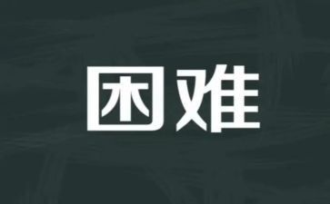 困难800字作文7篇