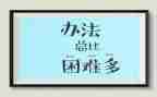关于困难作文600字7篇