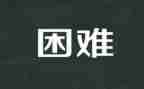 困难800字作文7篇