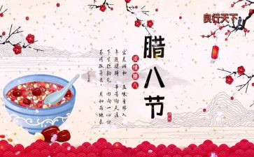 腊八作文6篇
