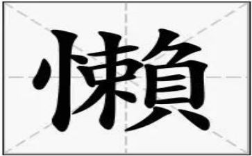 我不再懒惰的作文8篇