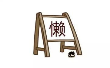 庸懒散贪的自查报告7篇