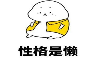 以懒为话题的高中作文6篇
