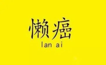 2023懒散拖自查报告6篇