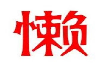 关于不懒惰的演讲稿6篇