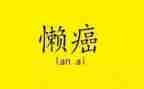 2023懒散拖自查报告6篇