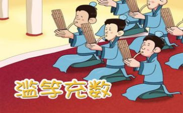 滥竽充数的读后感参考5篇