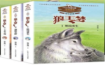 都狼王梦心得体会6篇