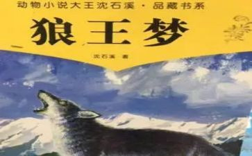 《狼王梦》阅读心得5篇