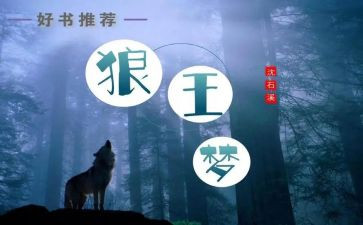 读《狼王梦》书心得体会6篇