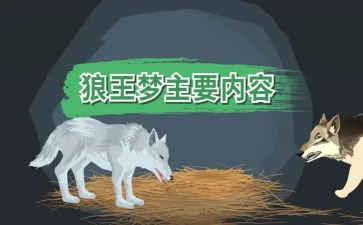 狼王梦读后感作文7篇