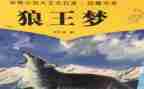 《狼王梦》阅读心得5篇