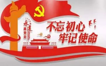 牢记初心不忘命心得体会5篇