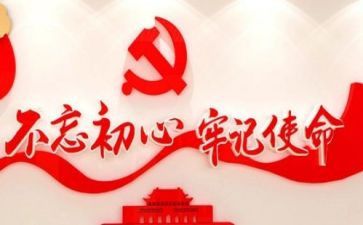 牢记初心不忘命心得体会模板6篇
