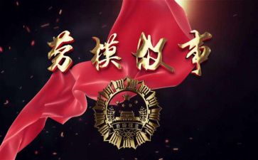 劳模专题心得体会6篇