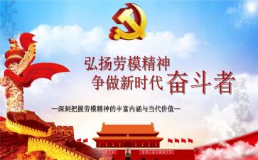 学劳模敬劳模心得体会8篇