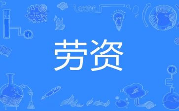 劳资员2023工作总结6篇