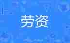 劳资员2023工作总结6篇