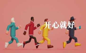 我在快乐中成长作文300字6篇