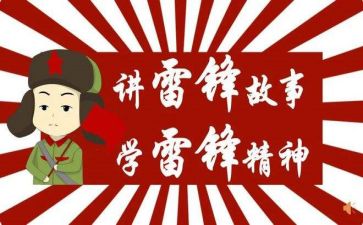 关于读雷锋的心得体会8篇