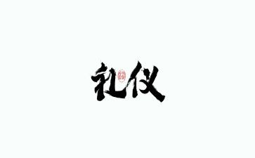 礼仪部的述职报告7篇
