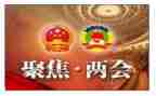 两会的心得体会5篇