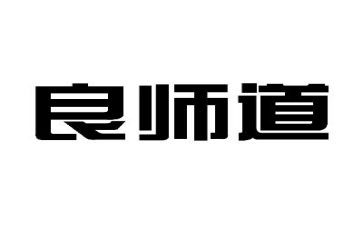 良师作文8篇