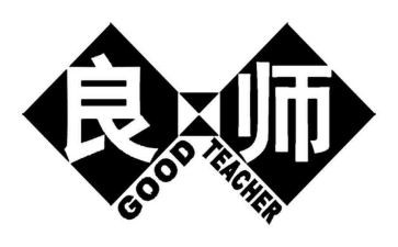 良师作文模板6篇