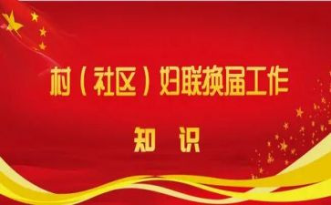 村两委会述职报告范文7篇