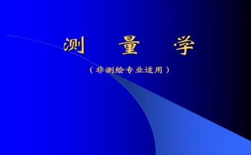测量学自我鉴定6篇