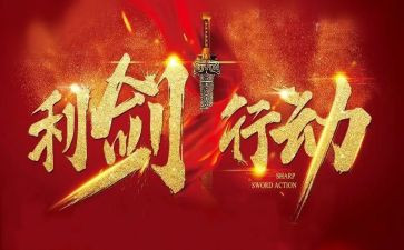 巡视利剑心得8篇