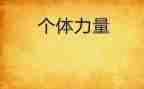 心的力量作文7篇
