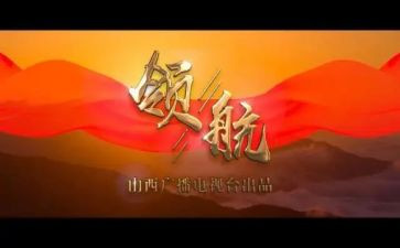 领航新时代心得体会8篇