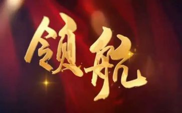 红船领航读后感6篇