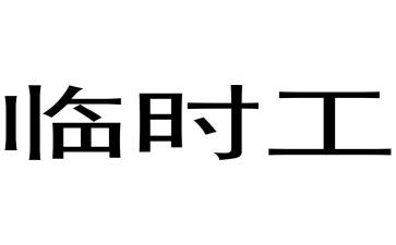 临时工劳动合同的模板8篇