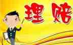 理赔工作心得5篇