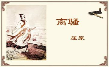 读离骚心得体会7篇