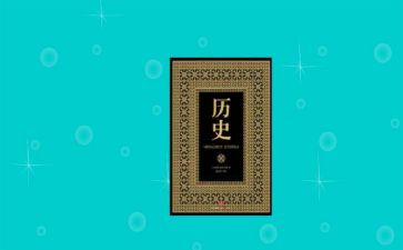 历史培训的心得体会最新8篇