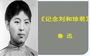 关于刘和珍的演讲稿600字7篇