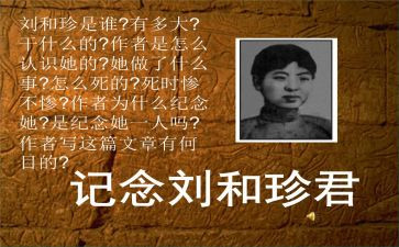 关于刘和珍的演讲稿800字优质6篇
