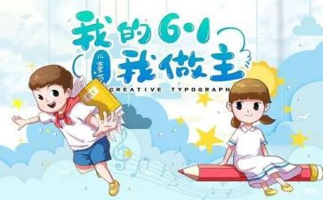 幼儿六一教师的演讲稿8篇