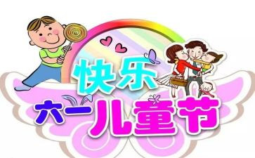 六一幼儿节活动总结推荐8篇