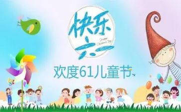 六一活动总结和反思7篇