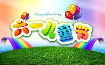 六一社区活动方案6篇