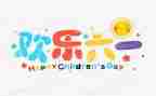 六一节演讲稿5篇