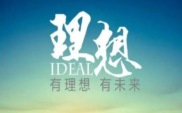 理想的演讲稿800字7篇