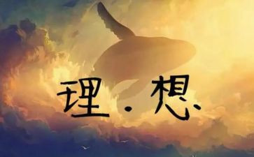 关于青春理想演讲稿参考7篇