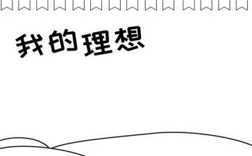 作文理想500字5篇